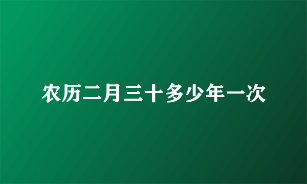 农历二月三十多少年一次