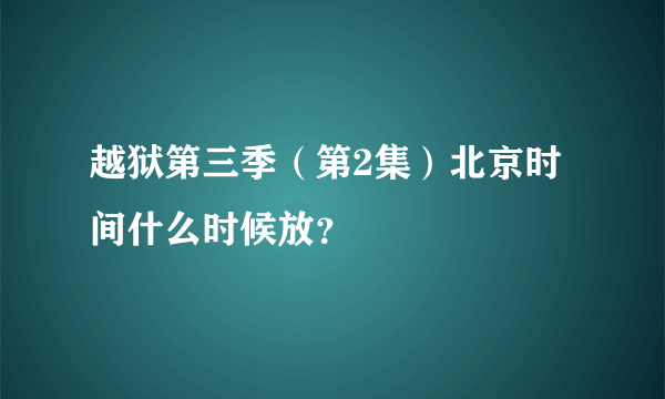 越狱第三季（第2集）北京时间什么时候放？