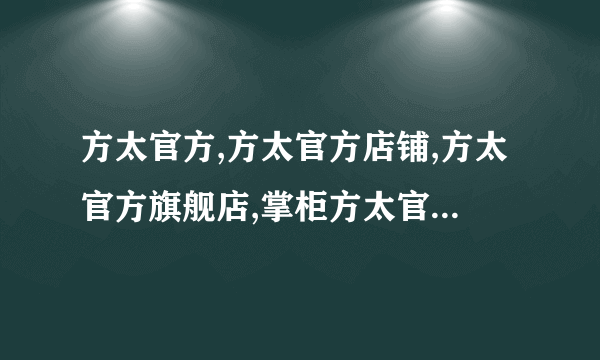 方太官方,方太官方店铺,方太官方旗舰店,掌柜方太官方油烟机推荐