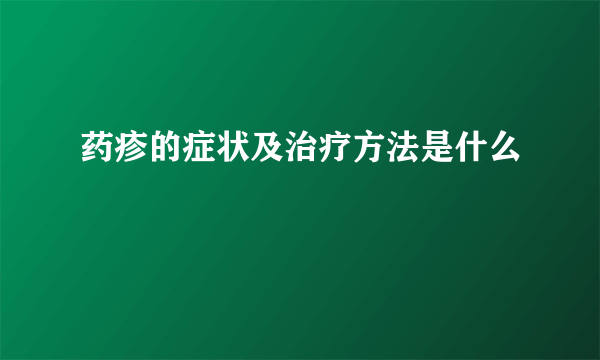 药疹的症状及治疗方法是什么