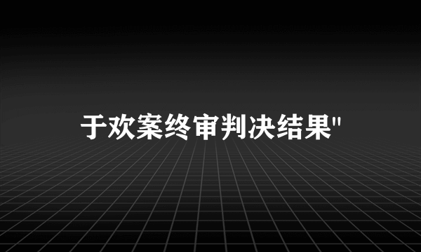 于欢案终审判决结果