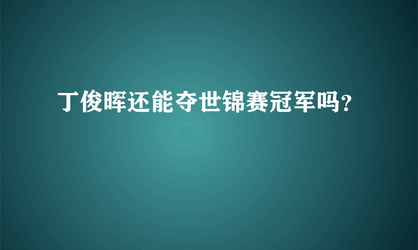 丁俊晖还能夺世锦赛冠军吗？