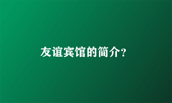 友谊宾馆的简介？