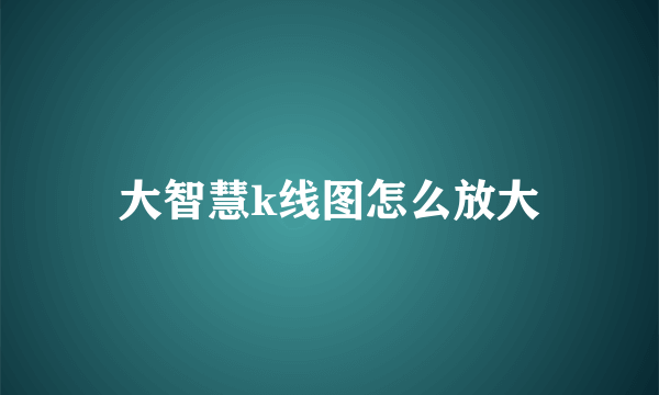 大智慧k线图怎么放大