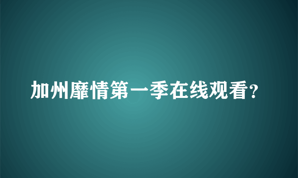 加州靡情第一季在线观看？