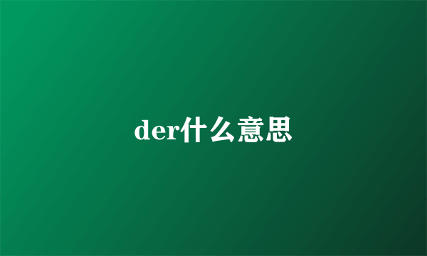 der什么意思