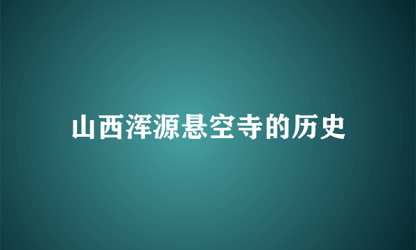 山西浑源悬空寺的历史