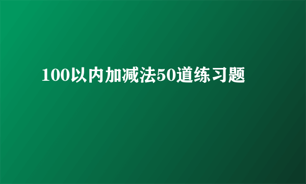 100以内加减法50道练习题