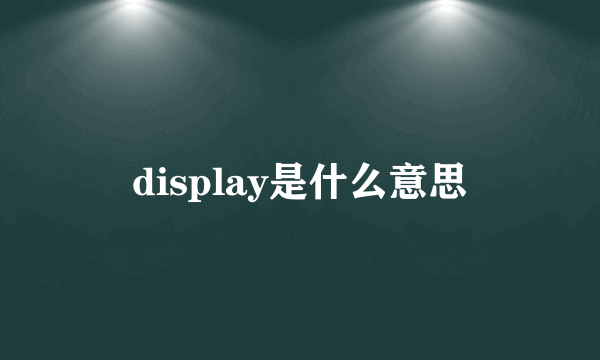 display是什么意思