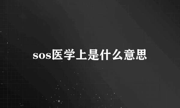 sos医学上是什么意思