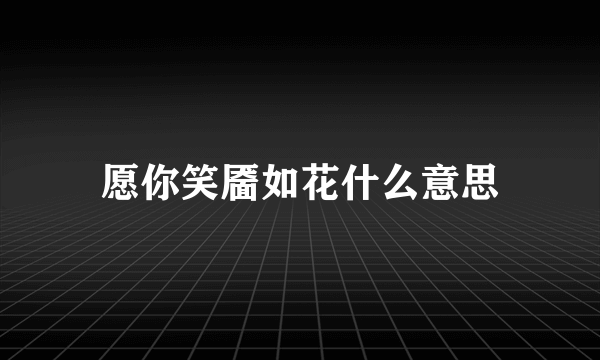 愿你笑靥如花什么意思