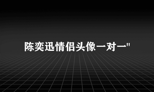 陈奕迅情侣头像一对一