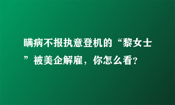 瞒病不报执意登机的“黎女士”被美企解雇，你怎么看？