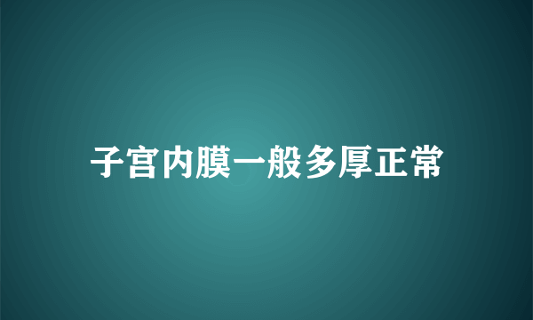 子宫内膜一般多厚正常