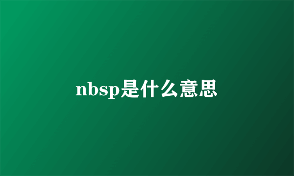 nbsp是什么意思