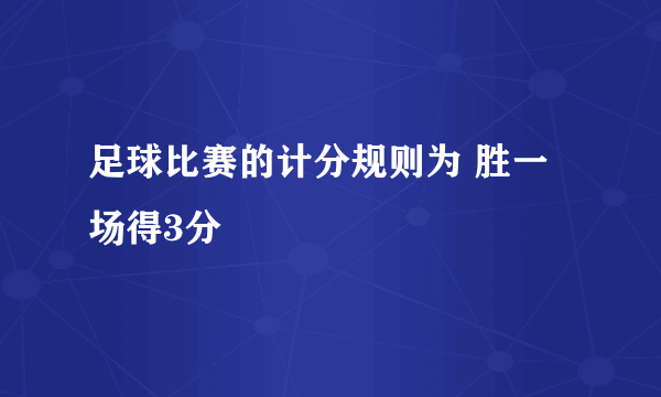 足球比赛的计分规则为 胜一场得3分