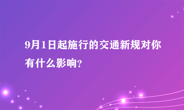 9月1日起施行的交通新规对你有什么影响？