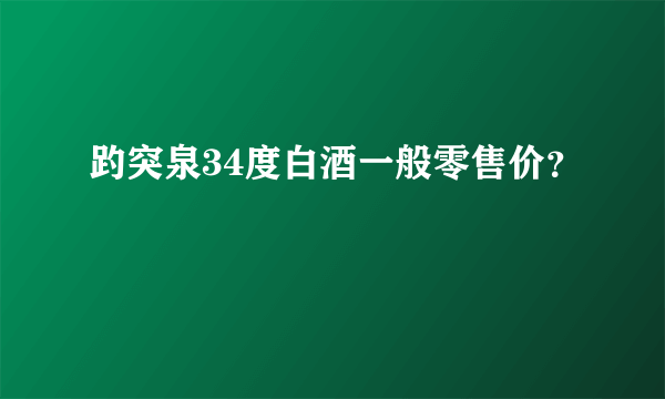 趵突泉34度白酒一般零售价？