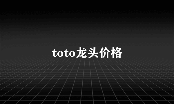 toto龙头价格