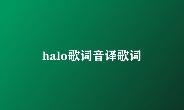 halo歌词音译歌词