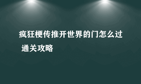 疯狂梗传推开世界的门怎么过 通关攻略