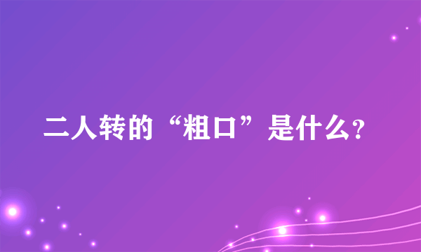 二人转的“粗口”是什么？