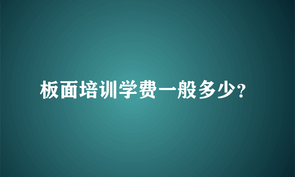 板面培训学费一般多少？