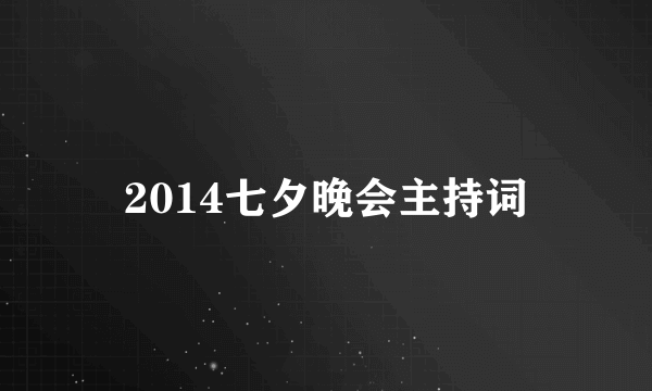 2014七夕晚会主持词