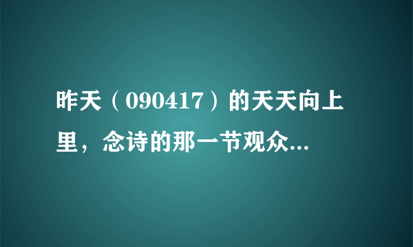 昨天（090417）的天天向上里，念诗的那一节观众席里有个女孩是不是鬼鬼？