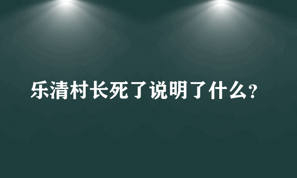 乐清村长死了说明了什么？