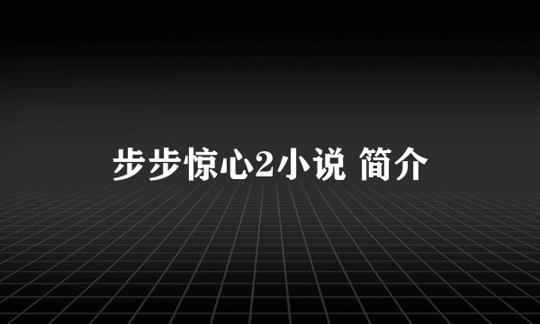 步步惊心2小说 简介