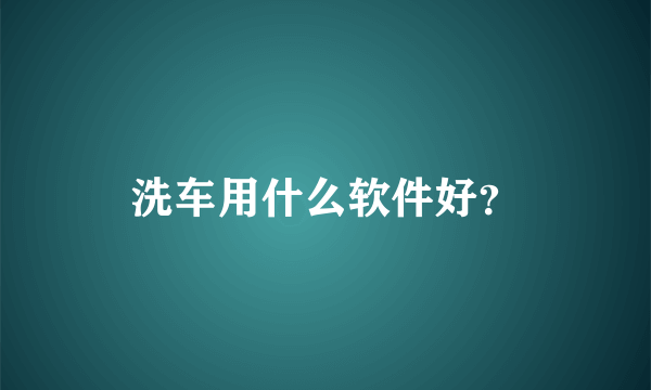 洗车用什么软件好？