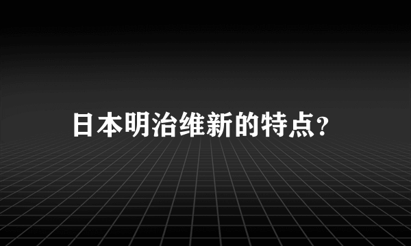 日本明治维新的特点？