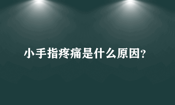 小手指疼痛是什么原因？