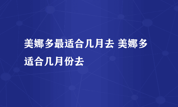 美娜多最适合几月去 美娜多适合几月份去