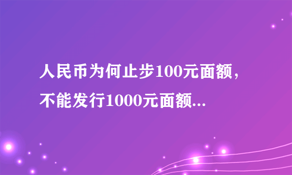 人民币为何止步100元面额，不能发行1000元面额吗？有3个原因