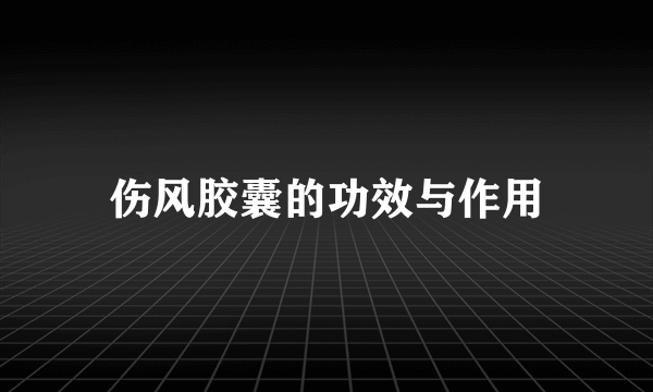 伤风胶囊的功效与作用