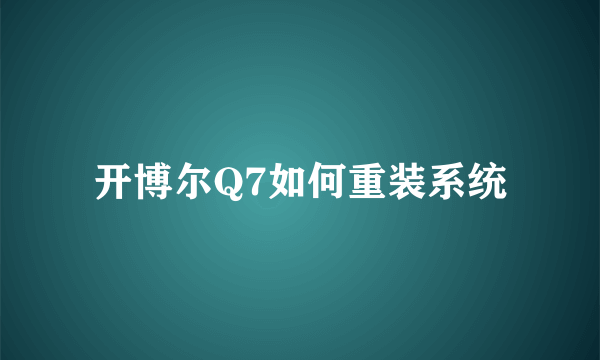 开博尔Q7如何重装系统