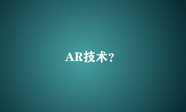 AR技术？