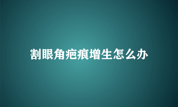 割眼角疤痕增生怎么办