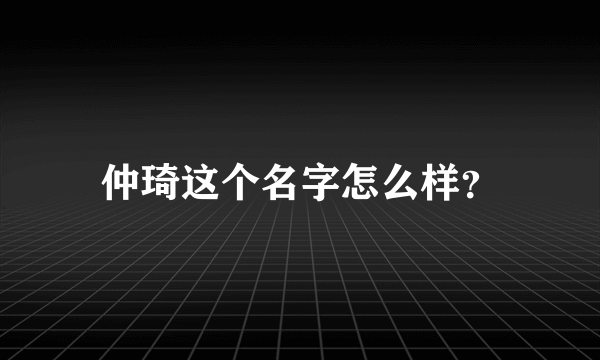 仲琦这个名字怎么样？