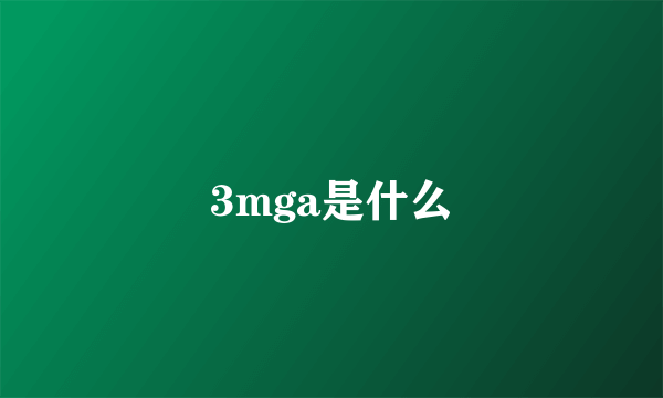 3mga是什么