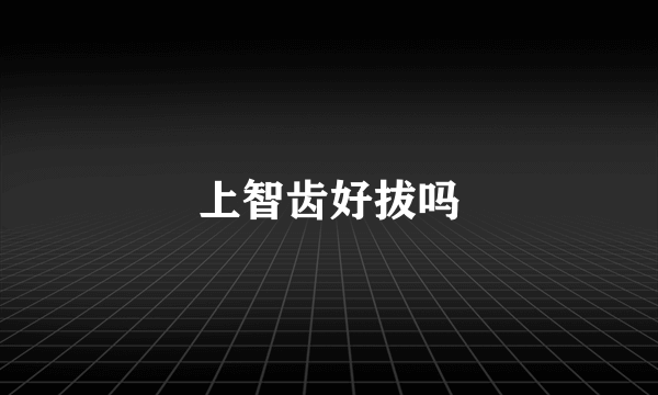 上智齿好拔吗