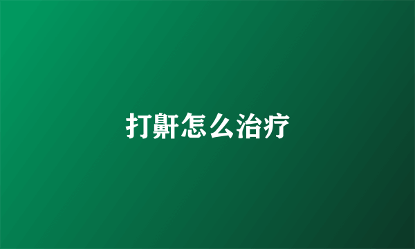 打鼾怎么治疗