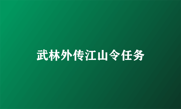 武林外传江山令任务