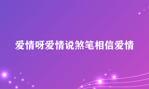 爱情呀爱情说煞笔相信爱情