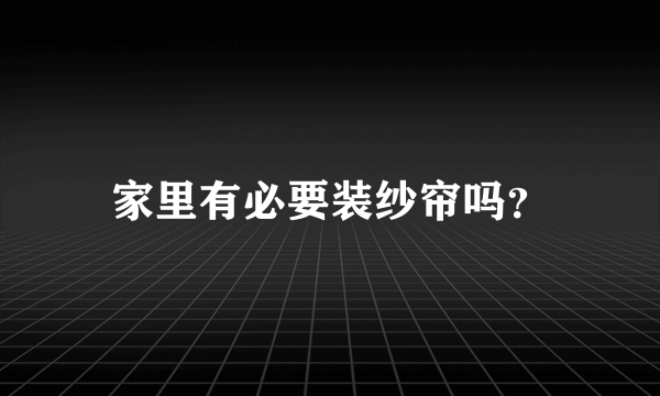 家里有必要装纱帘吗？