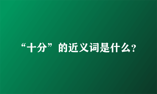 “十分”的近义词是什么？