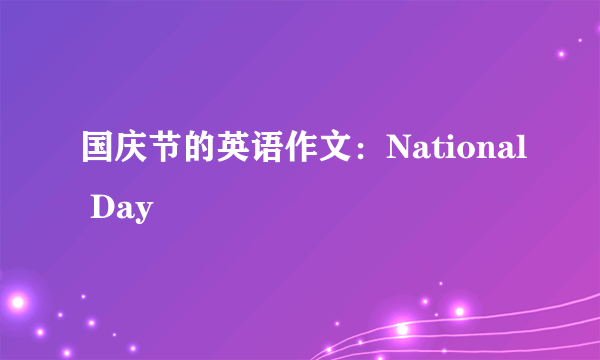 国庆节的英语作文：National Day