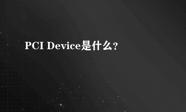 PCI Device是什么？